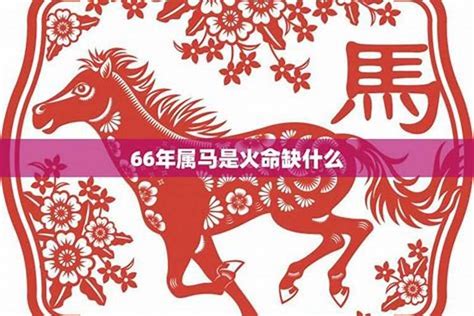 1966 马 五行|1966年的属马是什么命 1966年的属马人五行属什么命